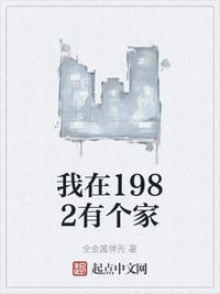 我在1982有个家